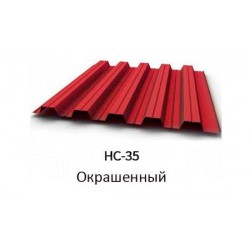 Профнастил окрашенный Нс 35 (Гофра 35)